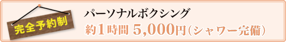 完全予約制　パーソナルボクシング約1時間 5000円（シャワー完備）